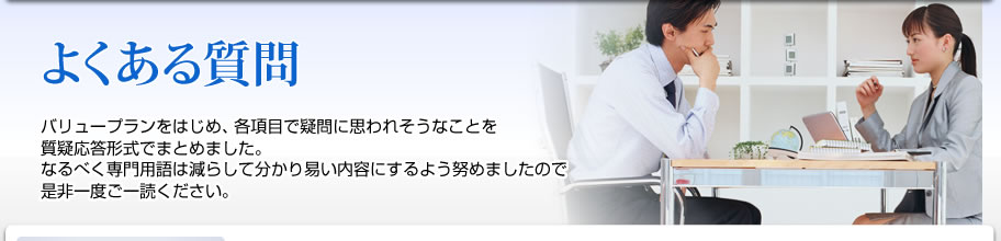 よくある質問