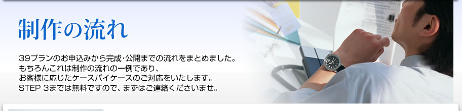 制作の流れ
