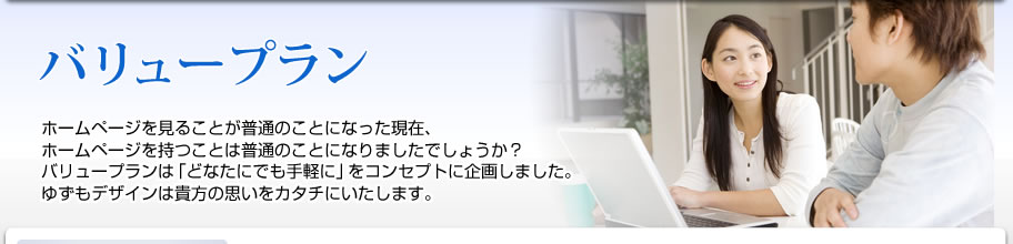 バリュープラン